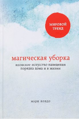 Магическая уборка. Японское искусство наведения по_0.jpg